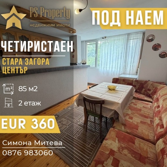 Дава под наем МНОГОСТАЕН, гр. Стара Загора, Център