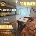 Дава под наем МНОГОСТАЕН, гр. Стара Загора, Център, снимка 1