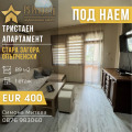Под наем 3-СТАЕН, град Стара Загора, Опълченски • 400 € / 782.33 лв. • 72560986 1