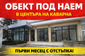Дава под наем МАГАЗИН, гр. Каварна, област Добрич, снимка 2