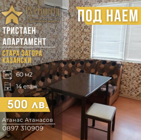 Дава под наем 3-стаен