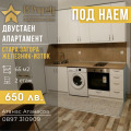 Под наем 2-СТАЕН, град Стара Загора, Железник - изток • 650 лв. / 332.34 € • 66921500 1