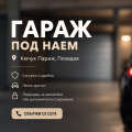 Дава под наем  Гараж, Паркомясто град Пловдив , Кючук Париж , 22 кв.м | 90898950