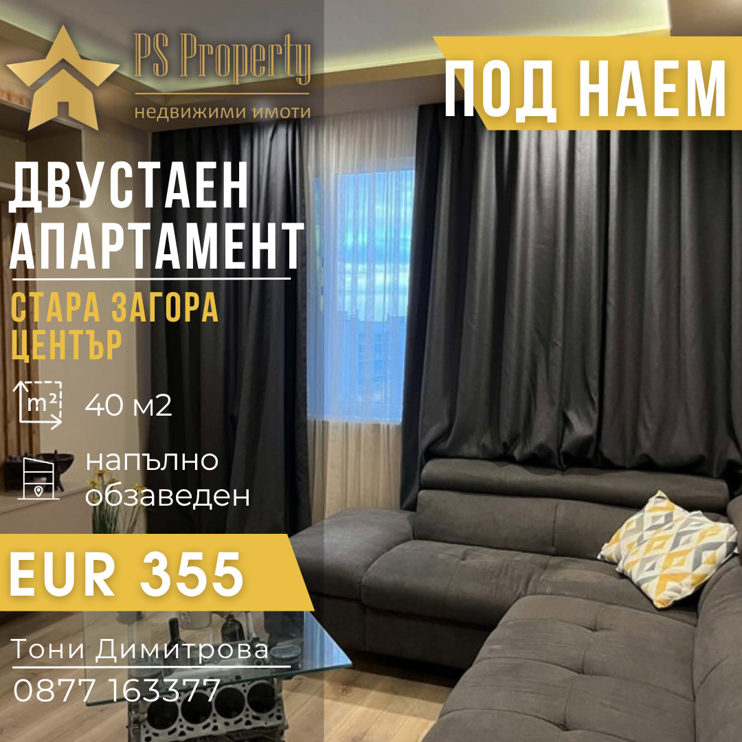Дава под наем 2-СТАЕН, гр. Стара Загора, Център
