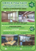 Под наем ОФИС, град София, Враждебна • 440 € / 860.57 лв. • 99105322 1