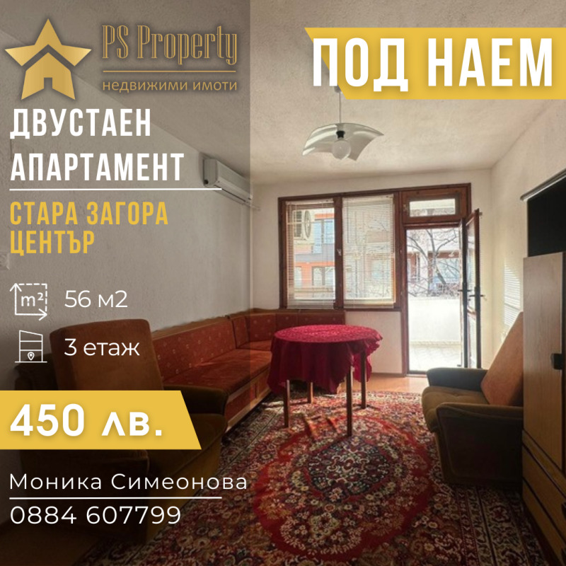 Под наем 2-СТАЕН, град Стара Загора, Център • 450 лв. • 91631228 — Holmes.bg