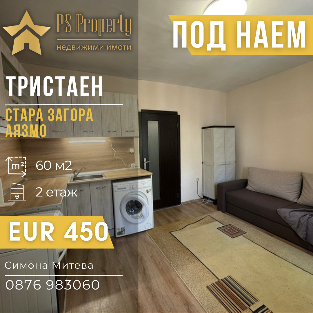 Дава под наем 3-СТАЕН, гр. Стара Загора, Аязмото