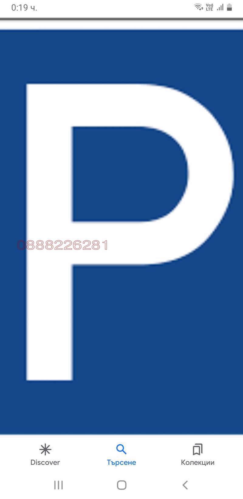 De inchiriat  Loc de parcare Sofia , Zona B-18 , 17 mp | 73360041