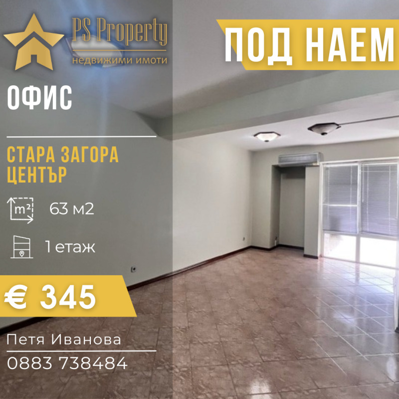 Дава под Наем 3-СТАЕН в град Стара Загора, Център - 63 кв.м / 345 € » 674.76 лв., ПИ ЕС ПРОПЪРТИ