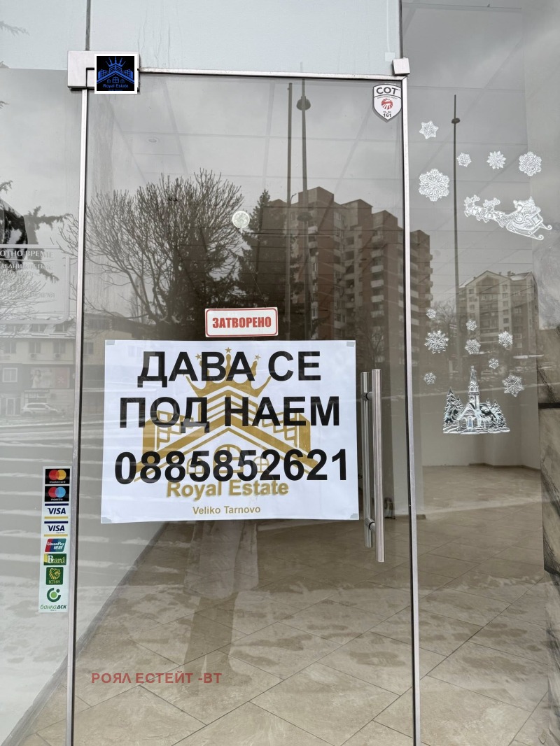 Дава под наем МАГАЗИН, гр. Велико Търново, Център, снимка 2 - Магазини - 53376551