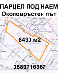 Под наем МЯСТО, град София, Република • 6500 € / 12712.90 лв. • 53287808 1