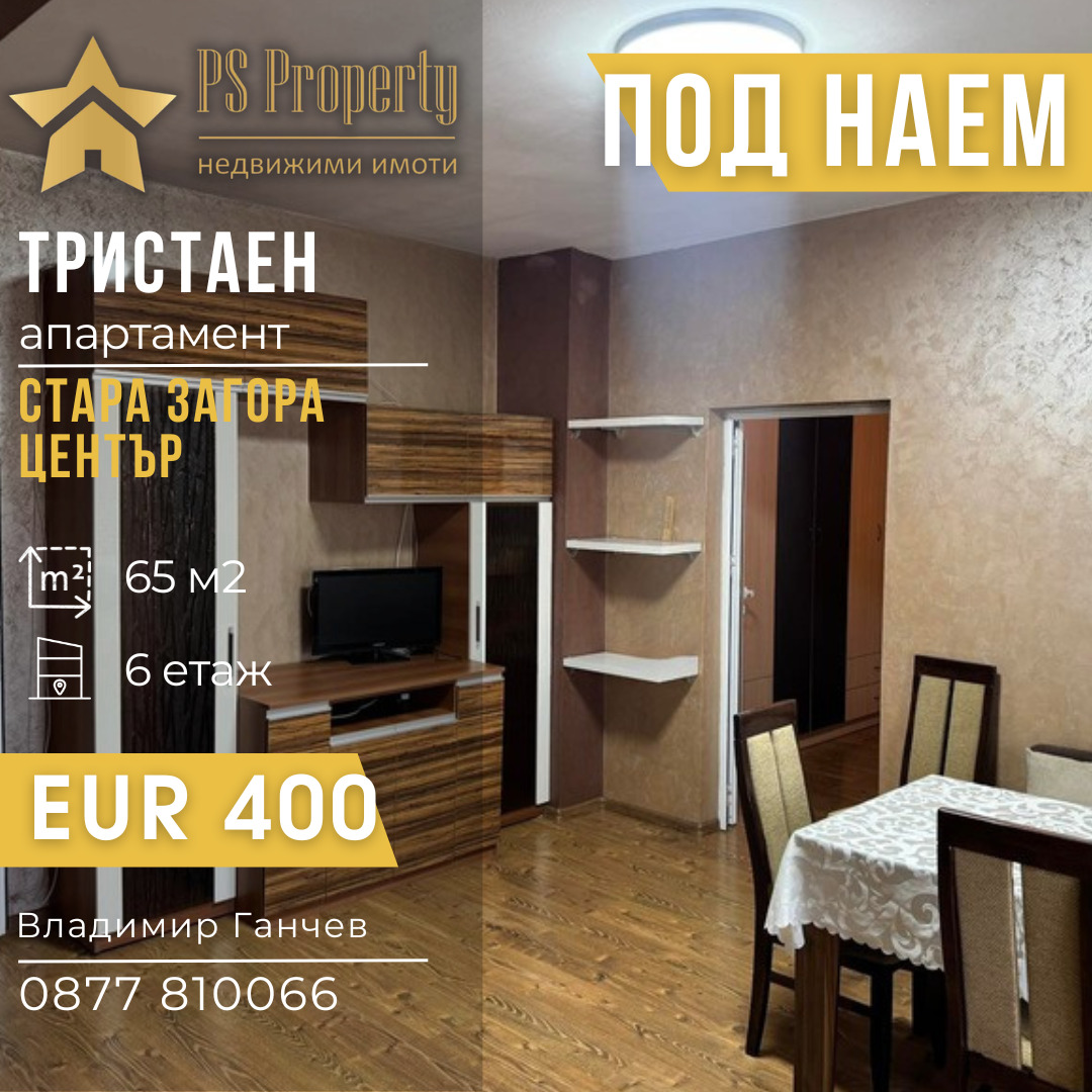 Дава под наем 3-СТАЕН, гр. Стара Загора, Център