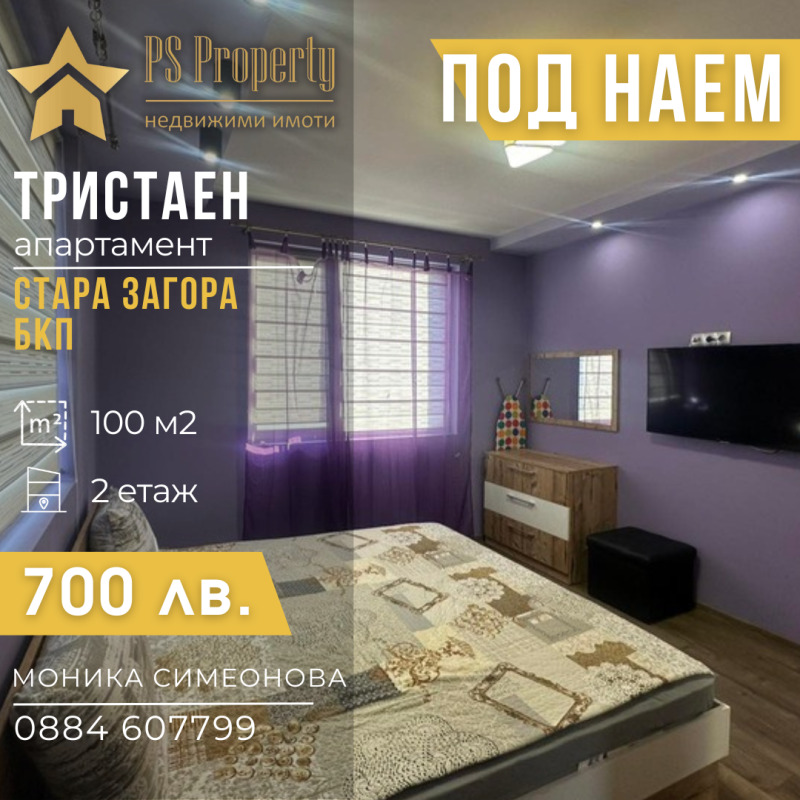 В аренду  3 спальни Стара Загора , Център , 100 кв.м | 40604889