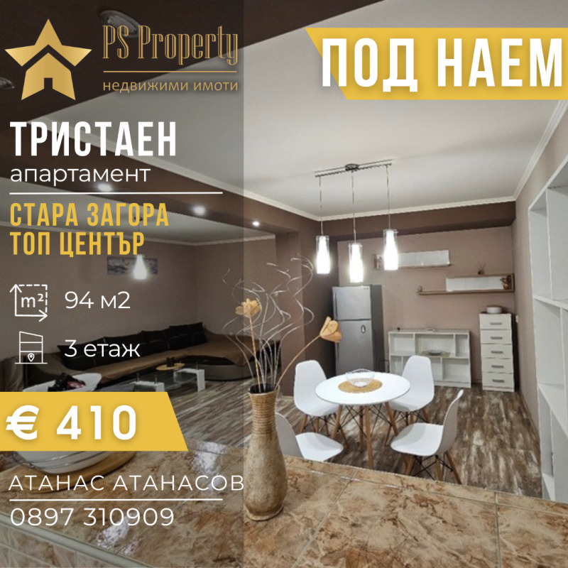 Дава под наем 3-СТАЕН, гр. Стара Загора, Център