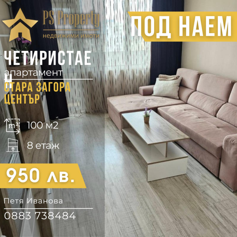 Дава под наем  4-стаен град Стара Загора , Център , 100 кв.м | 47071489