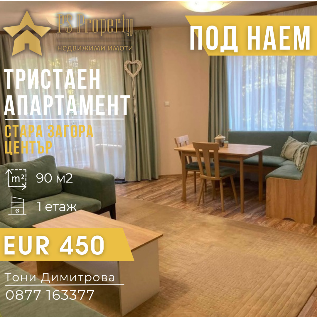 Дава под наем 2-СТАЕН, гр. Стара Загора, Център