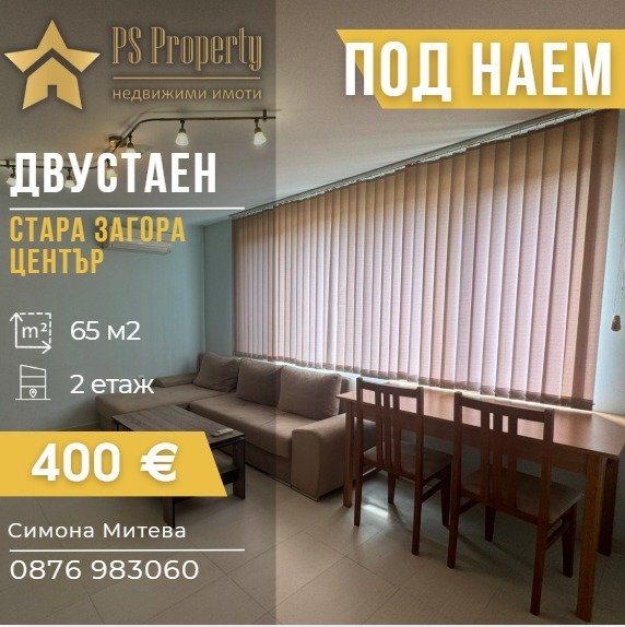 Дава под наем 2-СТАЕН, гр. Стара Загора, Център
