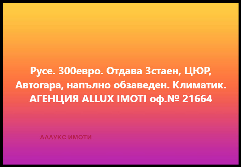 Дава под наем 3-СТАЕН, гр. Русе, Централен южен район