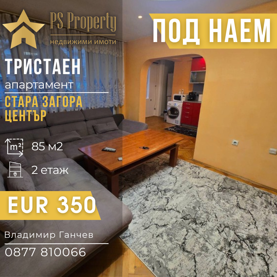 Дава под наем 3-СТАЕН, гр. Стара Загора, Център