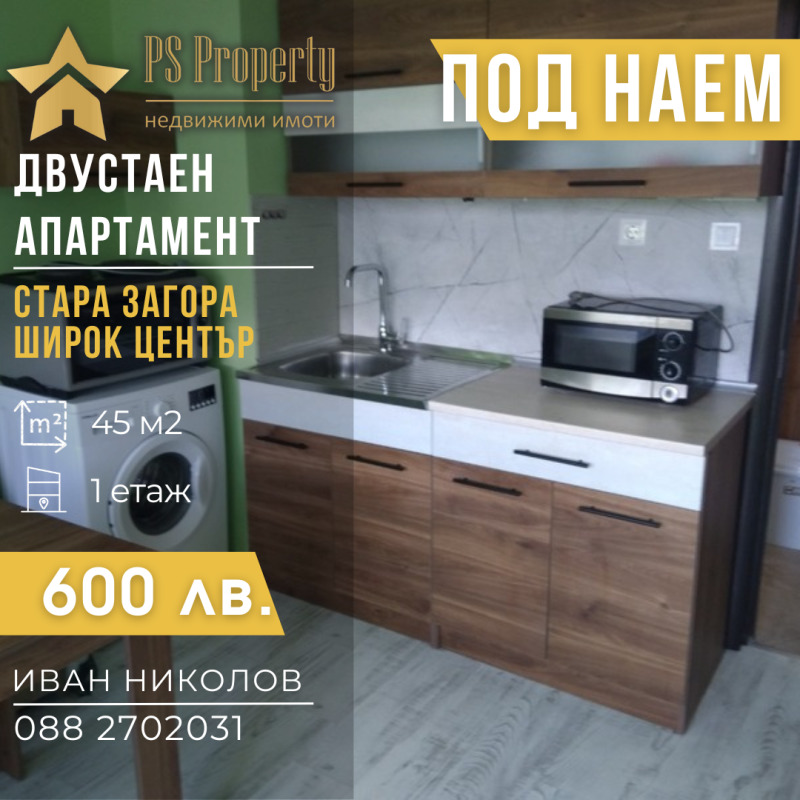 Дава под наем  2-стаен град Стара Загора , Център , 45 кв.м | 61630784