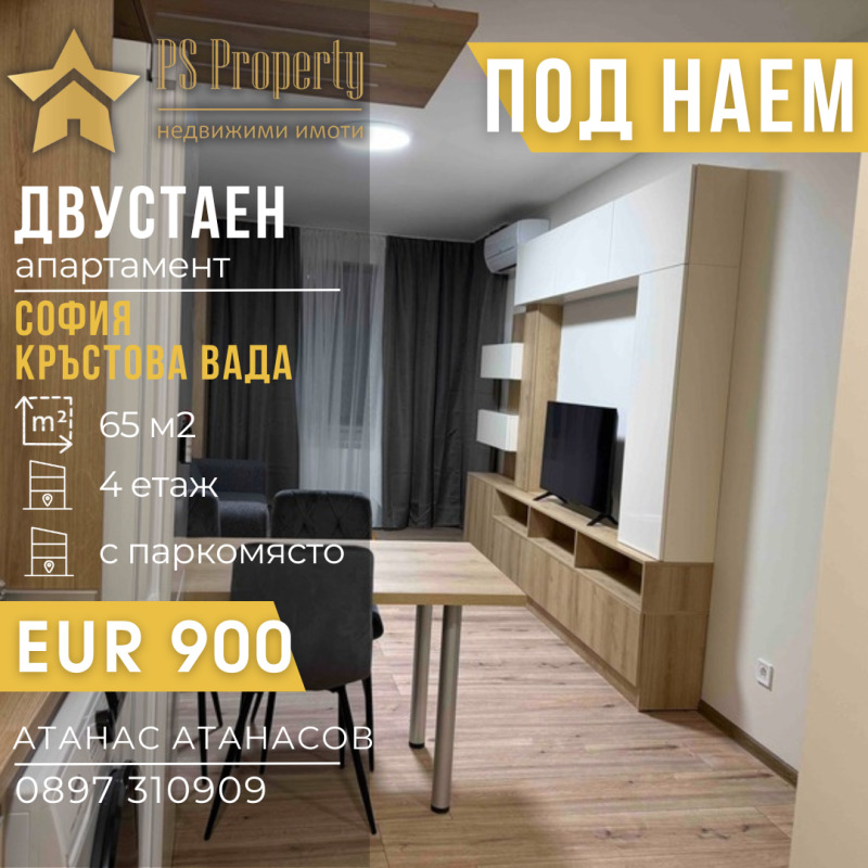 Дава под Наем 2-СТАЕН в град София, Кръстова вада - 65 кв.м / 900 € » 1 760.25 лв., ПИ ЕС ПРОПЪРТИ