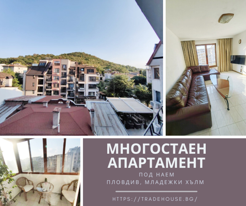 Дава под Наем МНОГОСТАЕН в град Пловдив, Младежки Хълм - 120 кв.м / 700 € » 1 369.08 лв., ТРЕЙД ХАУС ПЛОВДИВ