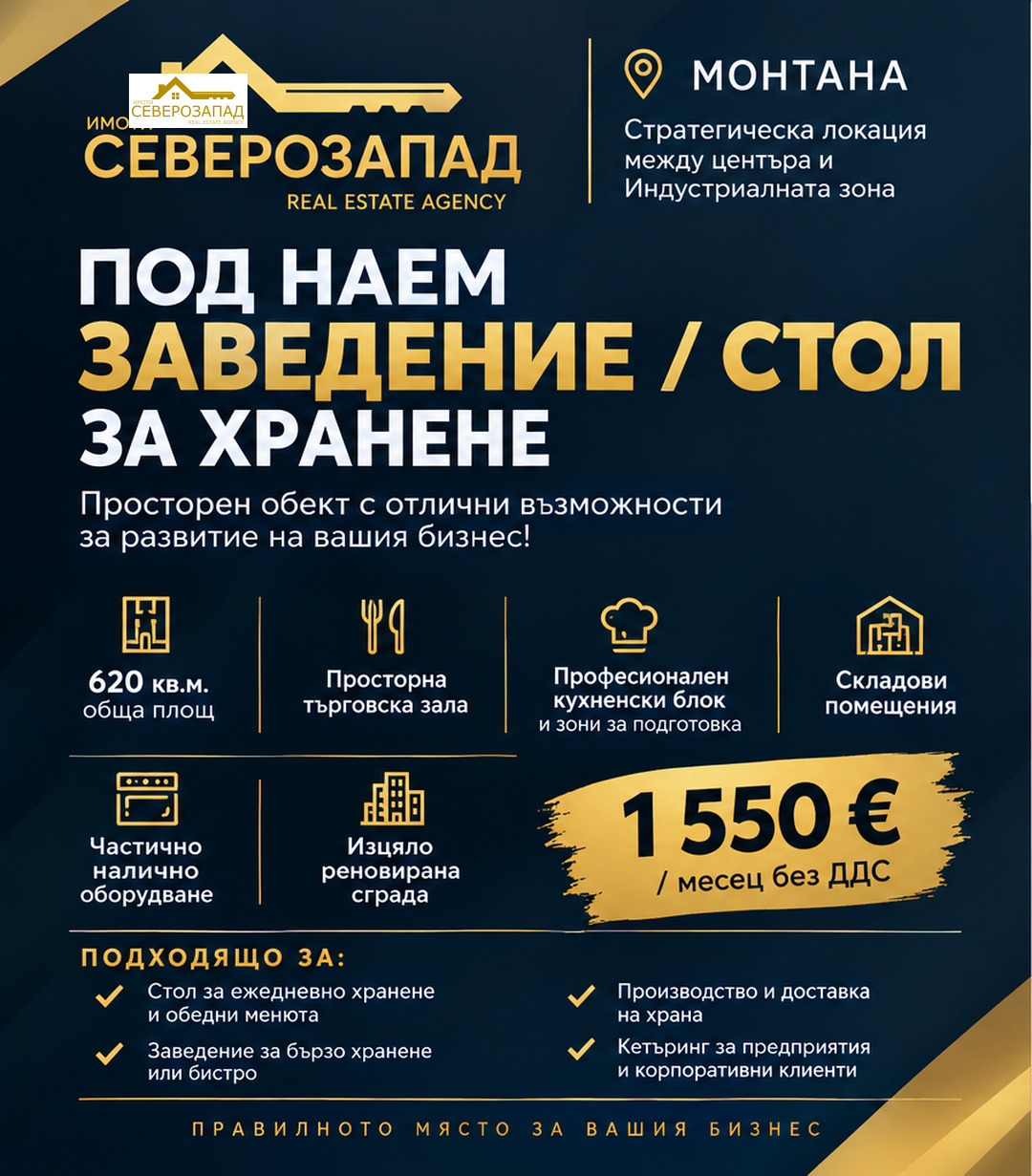 Дава под наем ЗАВЕДЕНИЕ, гр. Монтана, Широк център