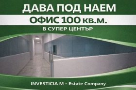 ОФИС, 100 m2