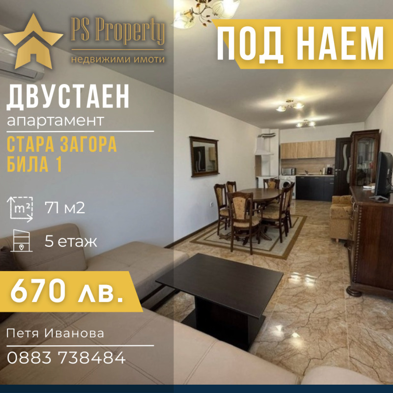Дава под наем  2-стаен град Стара Загора , Била , 71 кв.м | 16436473