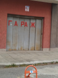 Под наем ГАРАЖ, ПАРКОМЯСТО, град София, Сухата река • 250 лв. • 33461287 — Holmes.bg