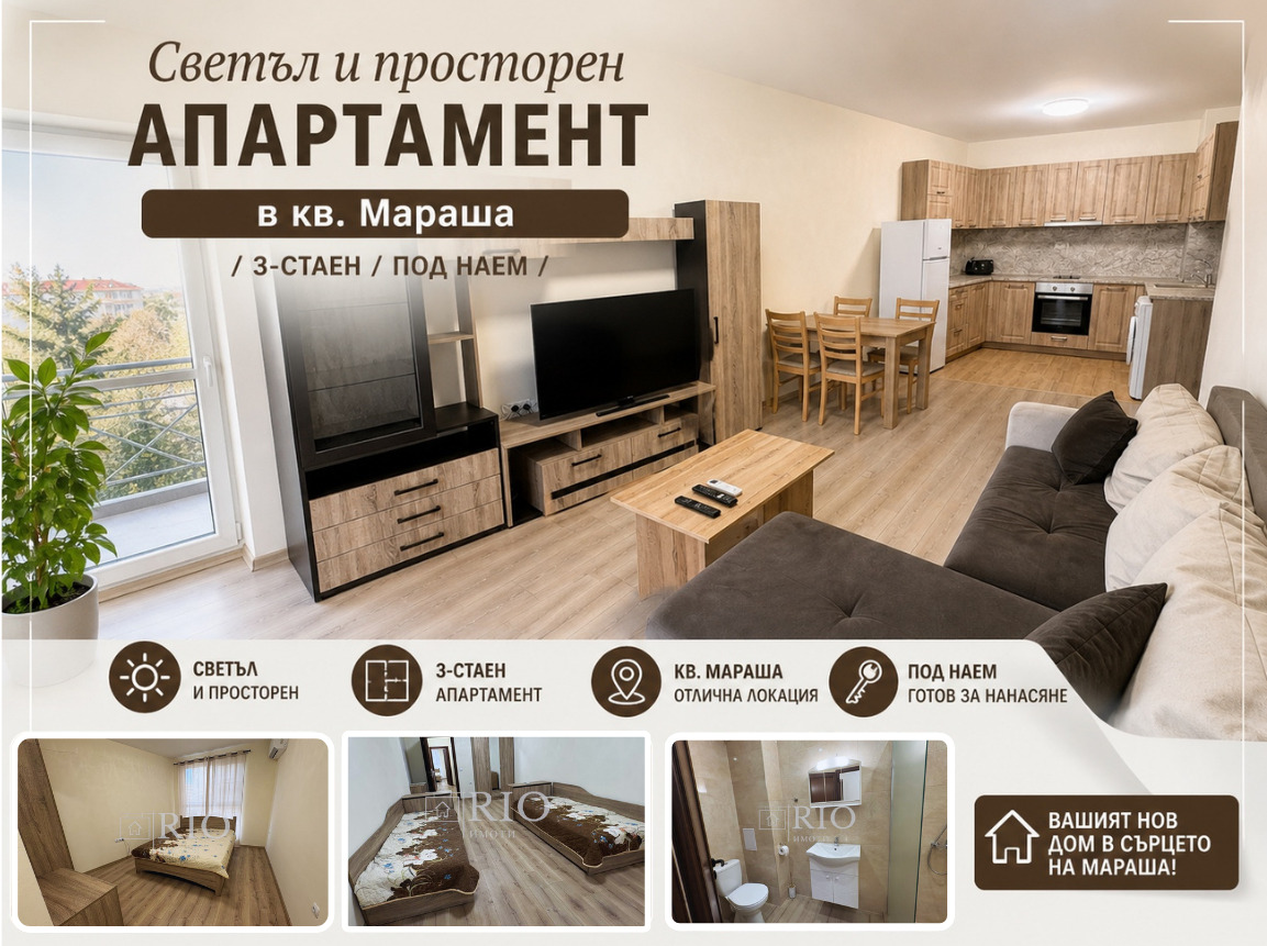 Дава под наем 3-СТАЕН, гр. Пловдив, Мараша