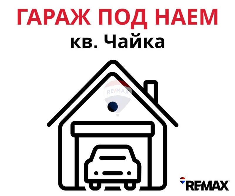 Дава под наем ГАРАЖ, ПАРКОМЯСТО, гр. Варна, Чайка