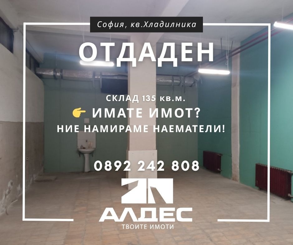 Дава под наем СКЛАД, гр. София, Хладилника