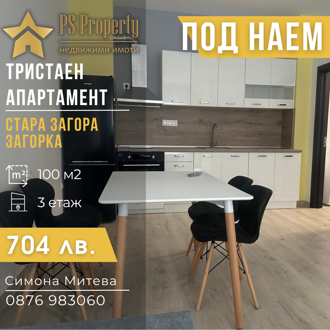 Дава под Наем 3-СТАЕН | Imot.bg — изображение 1