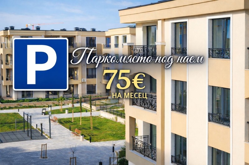 Дава под Наем ПАРКОМЯСТО в град Пловдив, Кършияка - 14 кв.м / 75 € » 146.69 лв., ГОЛД ИМОТИ