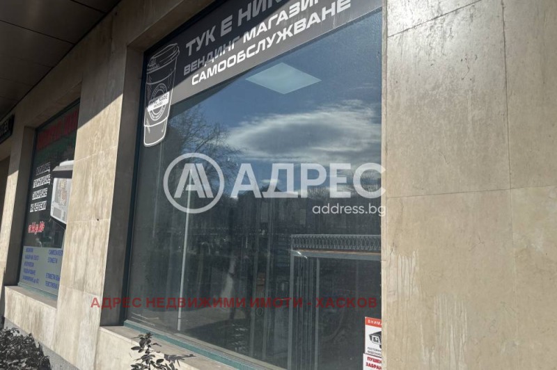 Дава под Наем МАГАЗИН в град Хасково, Център - 50 кв.м / 500 € » 977.92 лв., АДРЕС НЕДВИЖИМИ ИМОТИ - ХАСКОВО