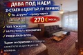 Под наем 2-СТАЕН, град Перник, Център • 270 € / 528.07 лв. • 24319611 1