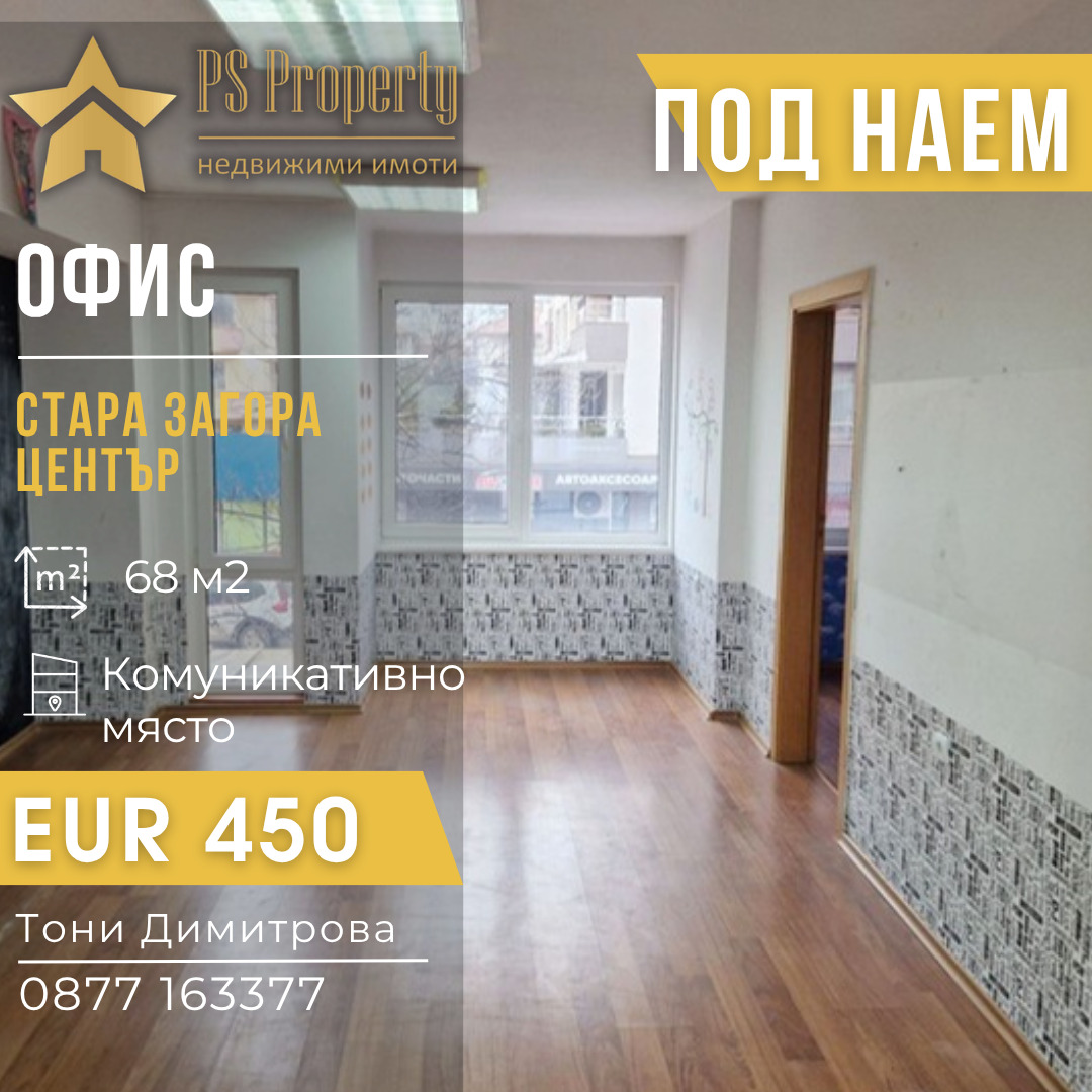 Дава под наем  Офис град Стара Загора , Център , 68 кв.м | 46017438