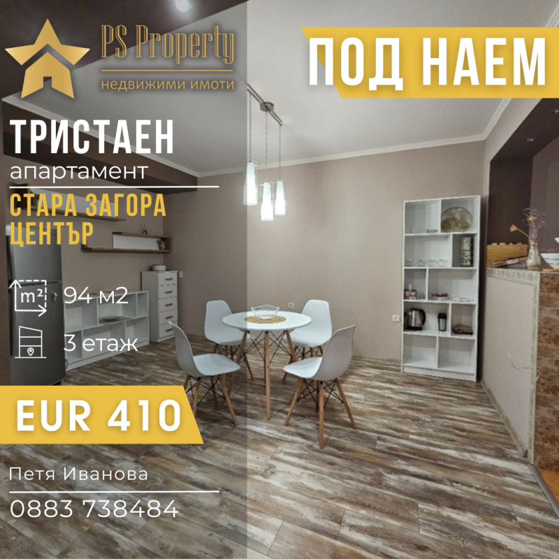 Дава под наем 3-СТАЕН, гр. Стара Загора, Център