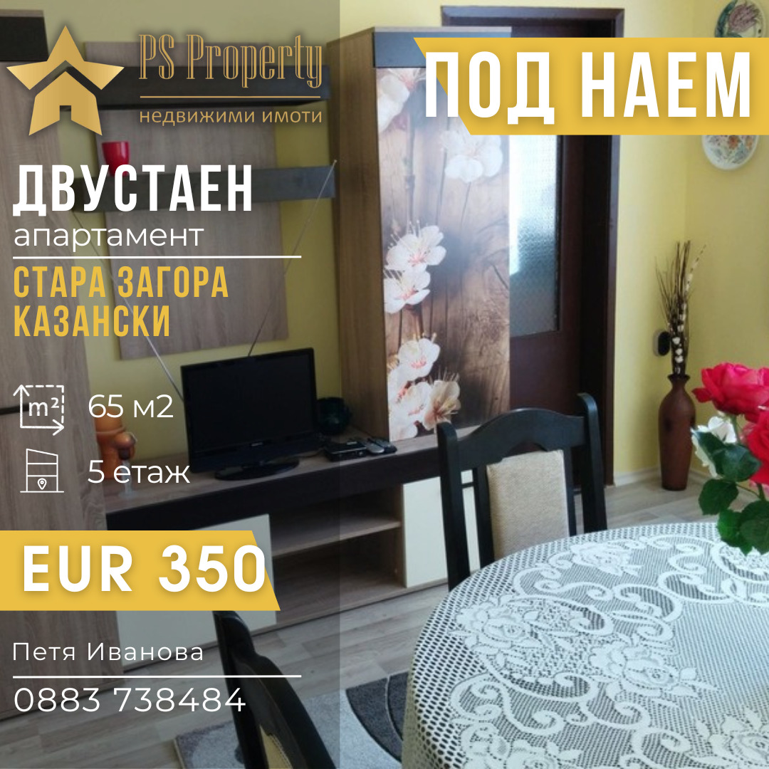 Дава под Наем 2-СТАЕН в град Стара Загора, Казански - 65 кв.м / 350 € » 684.54 лв., ПИ ЕС ПРОПЪРТИ