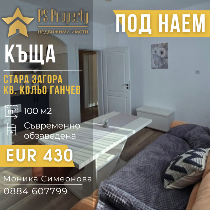 Дава под наем КЪЩА, гр. Стара Загора, Кольо Ганчев