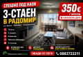 Дава под наем 3-СТАЕН, гр. Радомир, област Перник, снимка 1