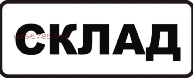 Дава под наем СКЛАД, гр. София, Хладилника