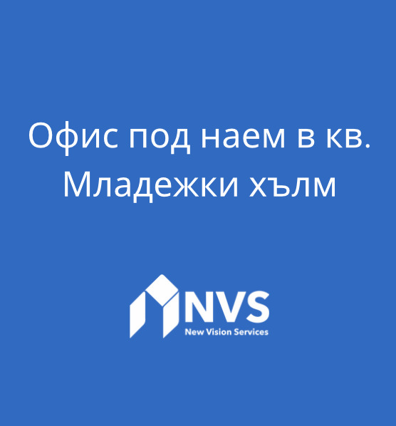 Дава под наем  Офис град Пловдив , Младежки Хълм , 17 кв.м | 80123288