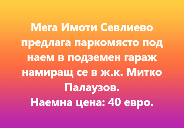 Дава под наем ГАРАЖ, ПАРКОМЯСТО, гр. Севлиево, област Габрово