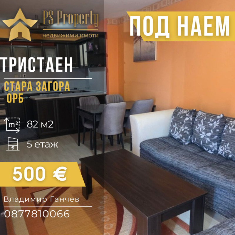 Дава под Наем 3-СТАЕН в град Стара Загора, ОРБ - 82 кв.м / 500 € » 977.92 лв., ПИ ЕС ПРОПЪРТИ