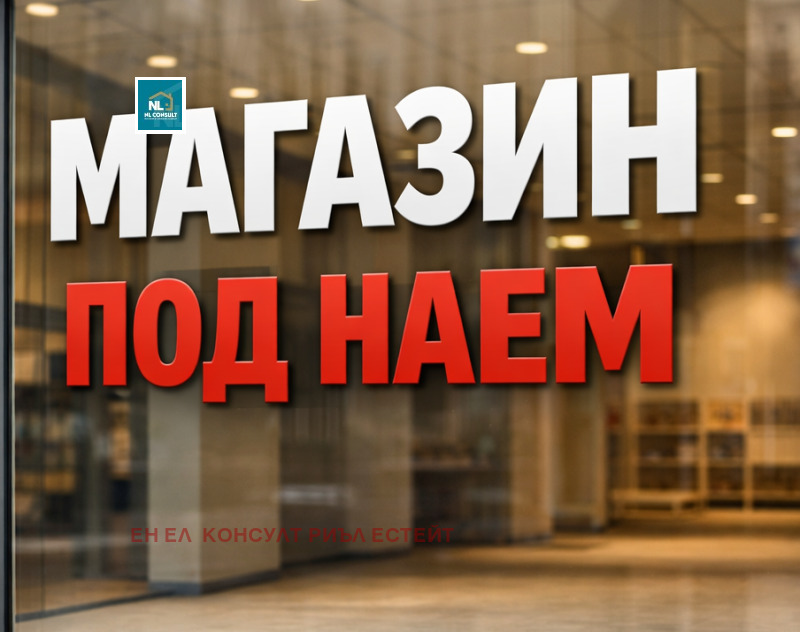 Дава под наем МАГАЗИН, гр. Пловдив, Център
