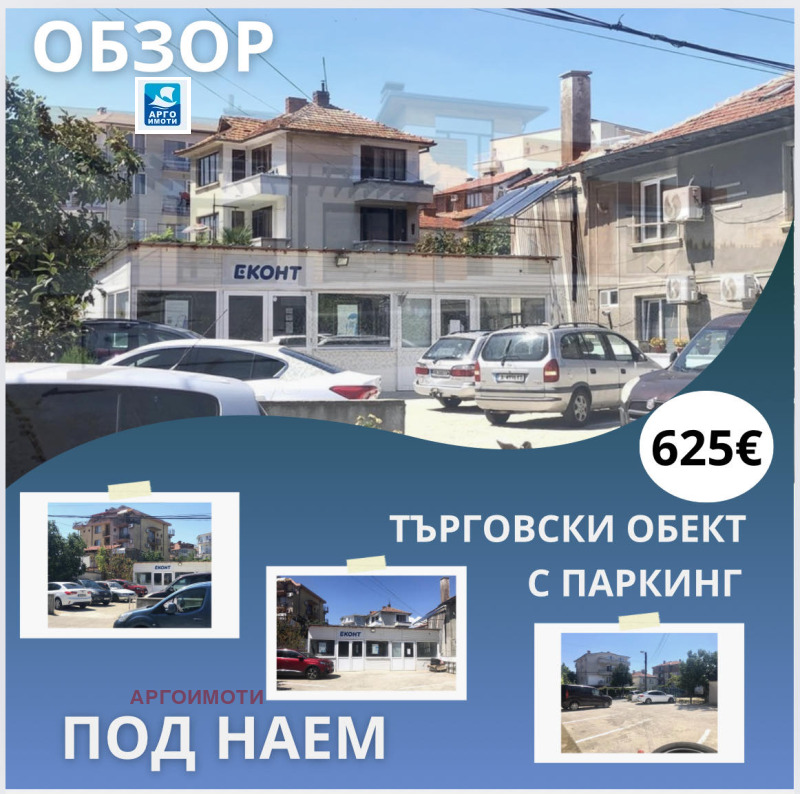 Дава под наем  Офис област Бургас , гр. Обзор , 70 кв.м | 70855881