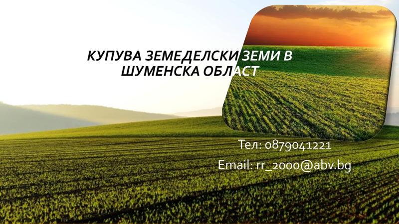 Продава  Земеделска земя област Шумен , гр. Велики Преслав , 1 дка | 99559308