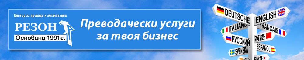 Център за преводи РЕЗОН